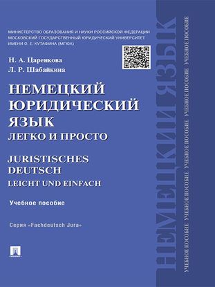 Обложка книги "Немецкий юридический язык легко и просто. Учебное пособие"