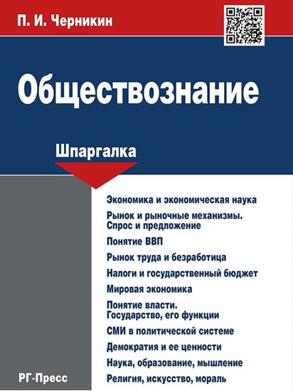 Обложка книги "Обществознание. Шпаргалка. Учебное пособие"