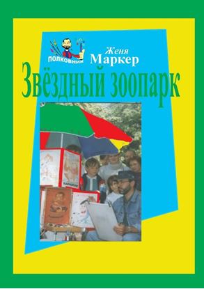 Обложка книги "Звёздный зоопарк"