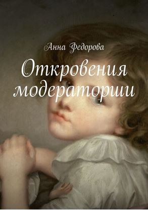 Обложка книги "Откровения модераторши"