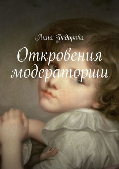 Обложка книги "Откровения модераторши"