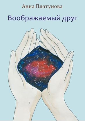 Обложка книги "Воображаемый друг. Рассказы"