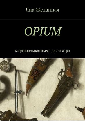 Обложка книги "OPIUM. маргинальная пьеса для театра"