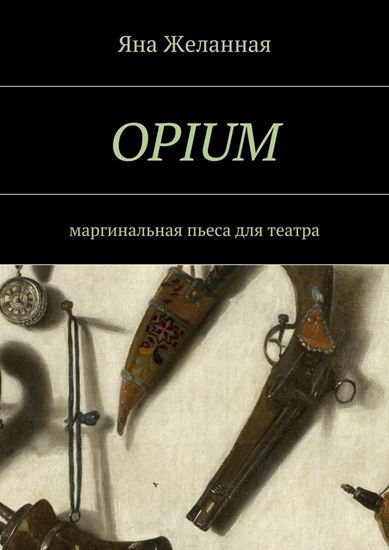Обложка книги "OPIUM. маргинальная пьеса для театра"