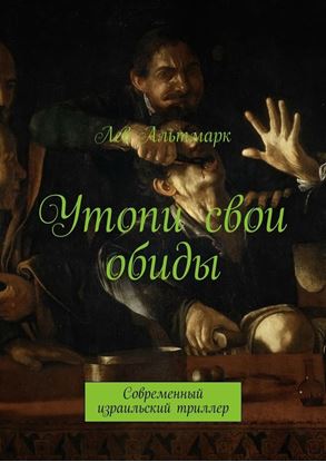 Обложка книги "Утопи свои обиды. Современный израильский триллер"