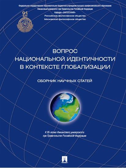Обложка книги "Вопрос национальной идентичности в контексте глобализации"
