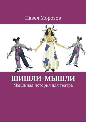 Обложка книги "Шишли-Мышли. Мышиная история для театра"