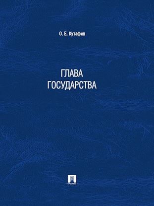 Обложка книги "Глава государства"