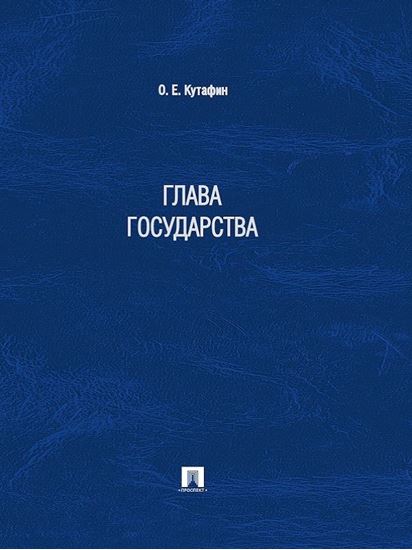 Обложка книги "Глава государства"