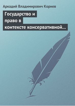 Обложка книги "Государство и право в контексте консервативной и либеральной идеологии: опыт ретроспективного анализа"