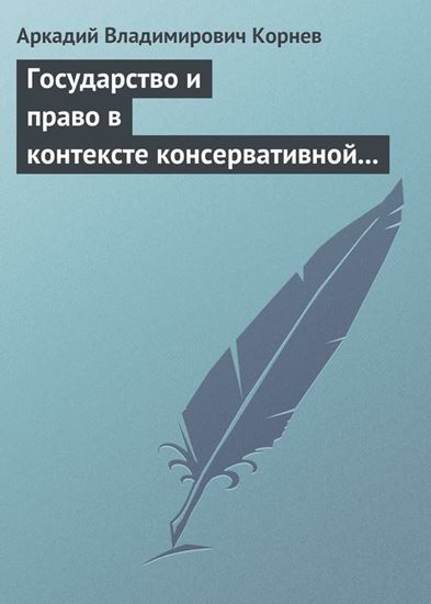 Обложка книги "Государство и право в контексте консервативной и либеральной идеологии: опыт ретроспективного анализа"