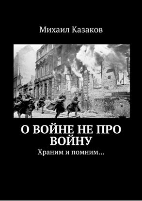 Обложка книги "О войне не про войну. Храним и помним…"