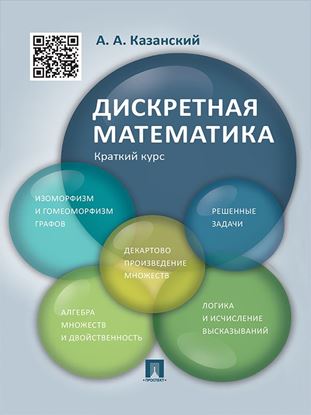 Обложка книги "Дискретная математика. Краткий курс. Учебное пособие"
