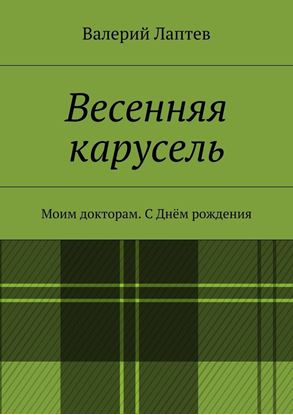 Обложка книги "Весенняя карусель. Моим докторам. С Днём рождения"