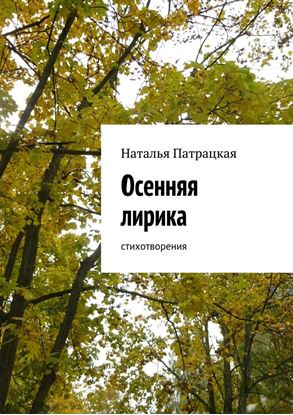 Обложка книги "Осенняя лирика. Стихотворения"