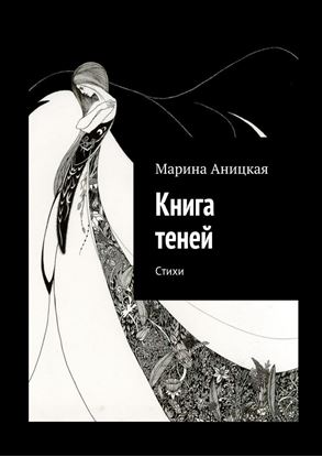 Обложка книги "Книга теней. Стихи"