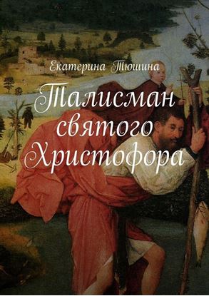 Обложка книги "Талисман святого Христофора. Роман"