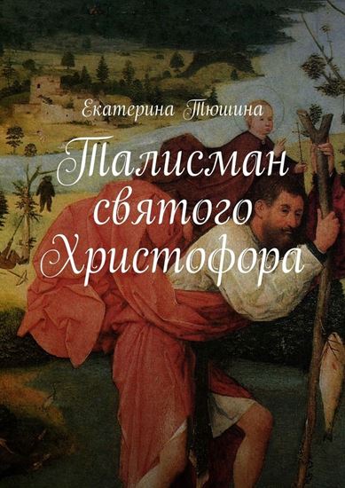 Обложка книги "Талисман святого Христофора. Роман"