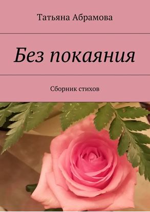 Обложка книги "Без покаяния. Сборник стихов"