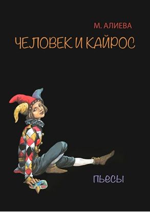 Обложка книги "Человек и Кайрос. Пьесы"