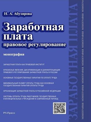 Обложка книги "Заработная плата: правовое регулирование. Монография"