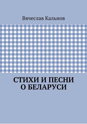 Обложка книги "Стихи и песни о Беларуси"