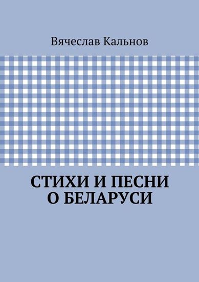 Обложка книги "Стихи и песни о Беларуси"