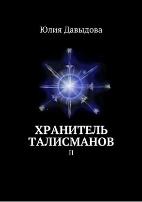 Обложка книги "Хранитель талисманов. II"