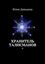 Обложка книги "Хранитель талисманов. II"