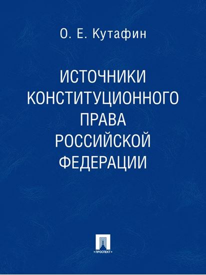 Обложка книги "Источники конституционного права Российской Федерации"