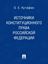 Обложка книги "Источники конституционного права Российской Федерации"