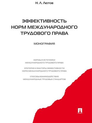 Обложка книги "Эффективность норм международного трудового права. Монография"