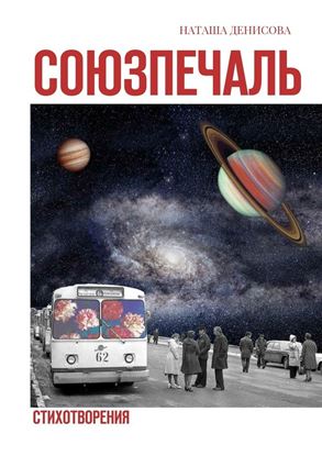 Обложка книги "Союзпечаль. Стихотворения"