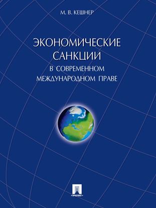 Обложка книги "Экономические санкции в современном международном праве. Монография"