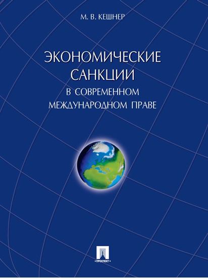 Обложка книги "Экономические санкции в современном международном праве. Монография"