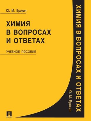 Обложка книги "Химия в вопросах и ответах. Учебное пособие"