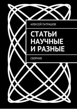 Обложка книги "Статьи научные и разные. Сборник"
