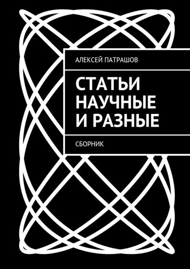 Обложка книги "Статьи научные и разные. Сборник"