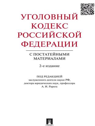Обложка книги "Уголовный кодекс Российской Федерации с постатейными материалами. 2-е издание"