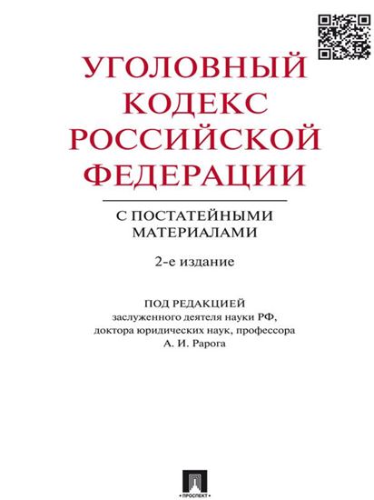 Обложка книги "Уголовный кодекс Российской Федерации с постатейными материалами. 2-е издание"