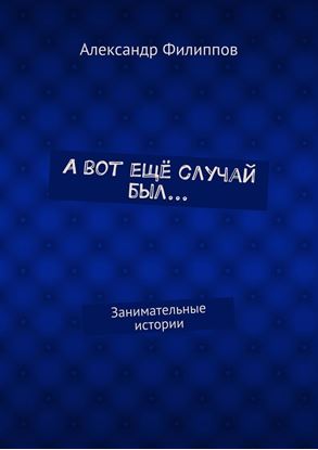 Обложка книги "А вот ещё случай был… Занимательные истории"