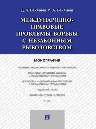 Обложка книги "Международно-правовые проблемы борьбы с незаконным рыболовством. Монография"