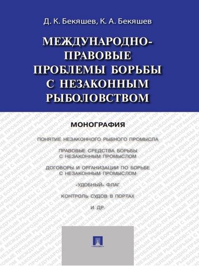 Обложка книги "Международно-правовые проблемы борьбы с незаконным рыболовством. Монография"