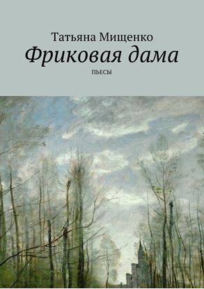 Обложка книги "Фриковая дама. Пьесы"