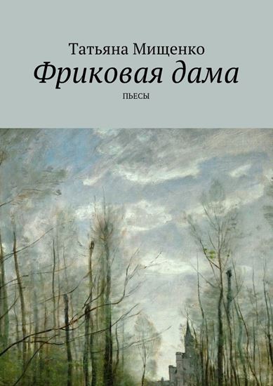 Обложка книги "Фриковая дама. Пьесы"