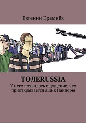 Обложка книги "Толеrussia. У него появилось ощущение, что приоткрывается ящик Пандоры"