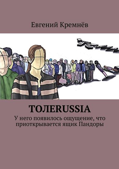 Обложка книги "Толеrussia. У него появилось ощущение, что приоткрывается ящик Пандоры"