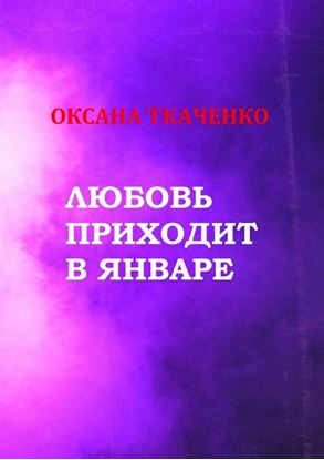 Обложка книги "Любовь приходит в январе. Сборник стихов"
