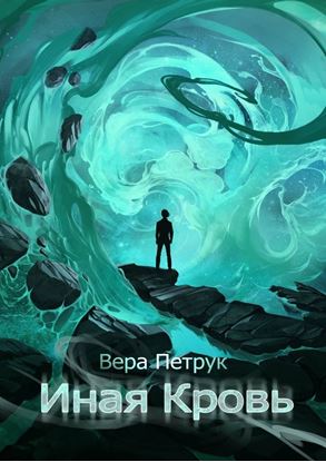 Обложка книги "Иная Кровь"