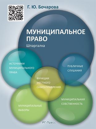 Обложка книги "Муниципальное право. Шпаргалка. Учебное пособие"